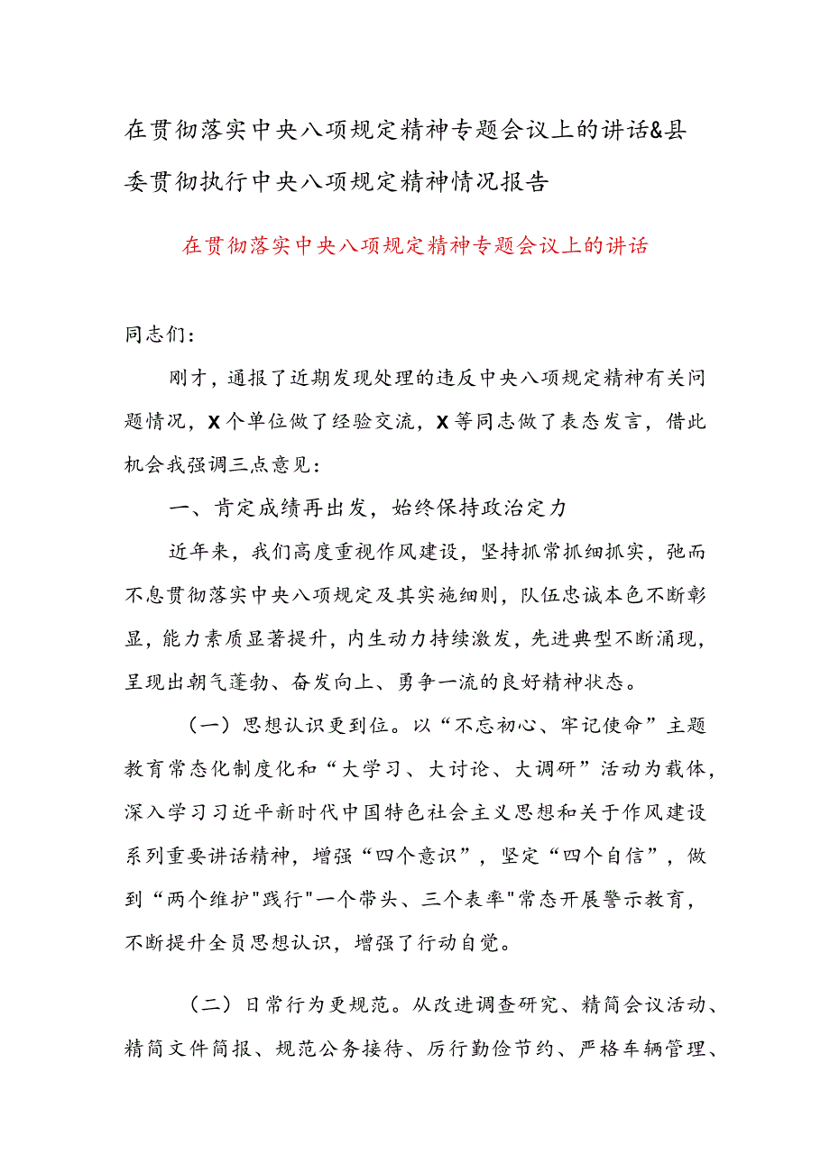 在贯彻落实中央八项规定精神专题会议上的讲话&县委贯彻执行中央八项规定精神情况报告.docx_第1页