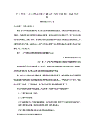 关于发布广州市物业项目经理信用档案管理暂行办法的通知.docx