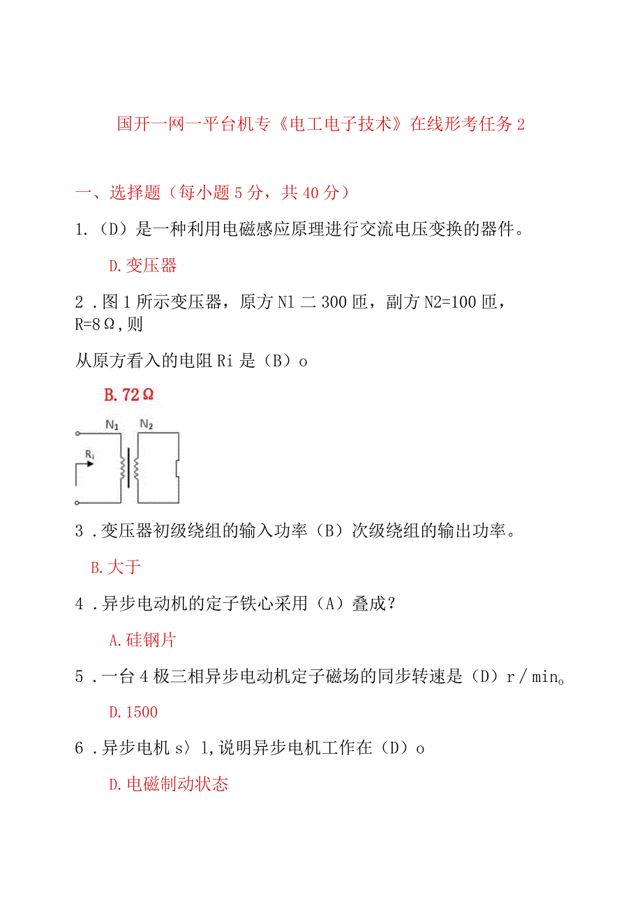 国开一网一平台机专《电工电子技术》在线形考任务2.docx_第1页