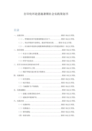 打印化环赴恩施暑期社会实践策划书.docx