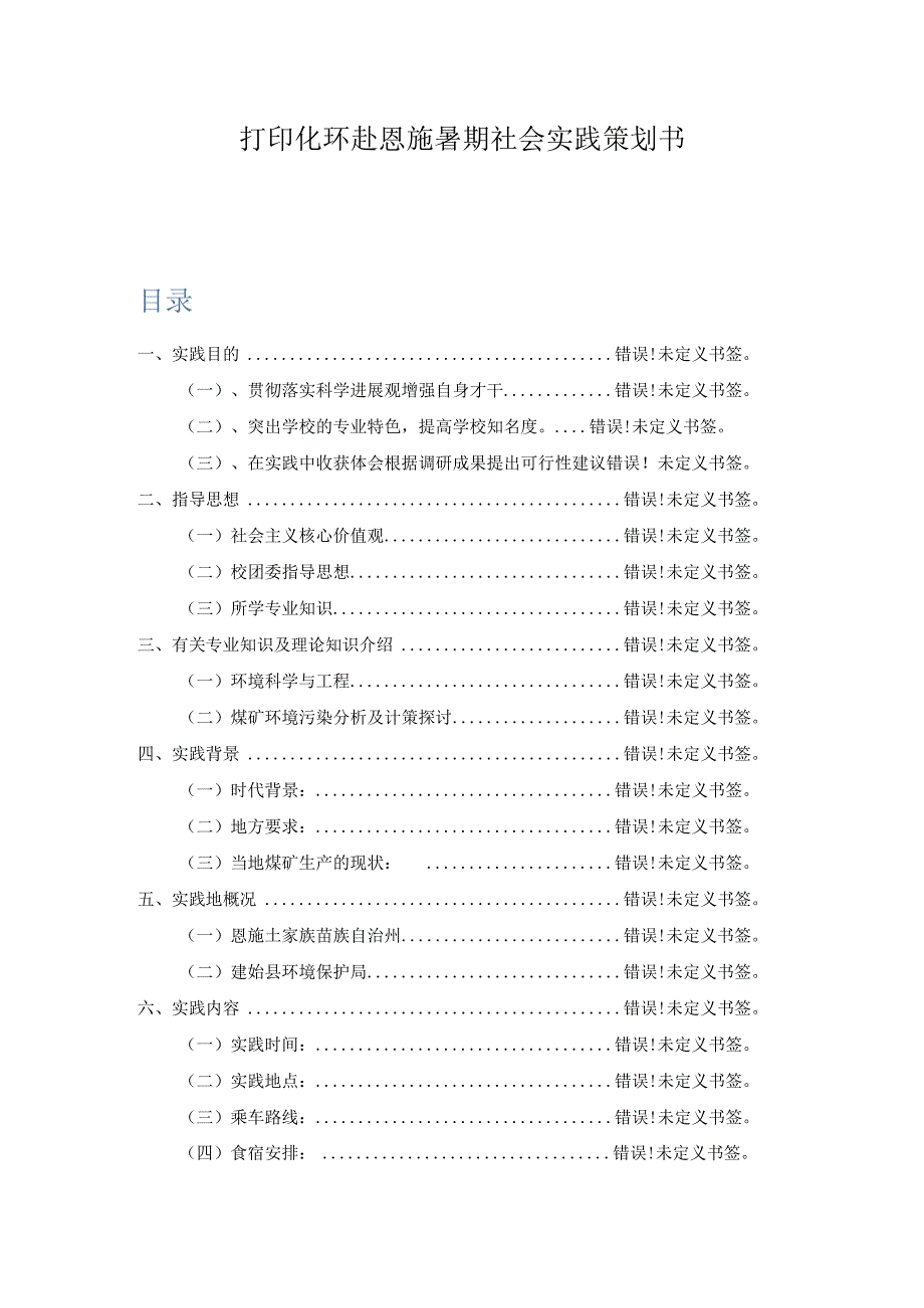 打印化环赴恩施暑期社会实践策划书.docx_第1页