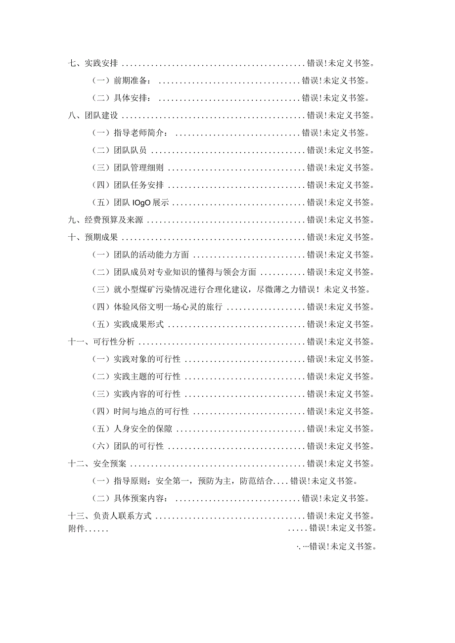 打印化环赴恩施暑期社会实践策划书.docx_第2页