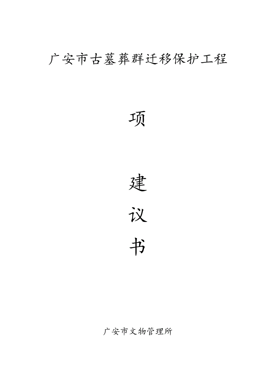 广安市古墓葬群迁移保护工程.docx_第1页