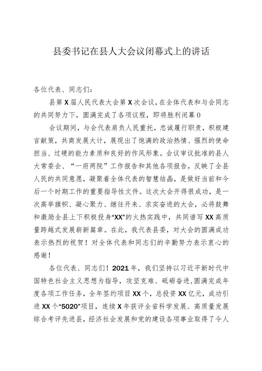 县委书记在县人大会议闭幕会上的讲话.docx_第1页