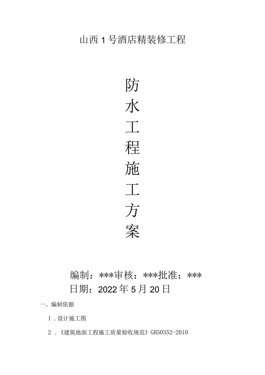 室内防水工程施工方案.docx_第1页