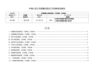 护理人员工作质量标准及工作流程培训教材.docx