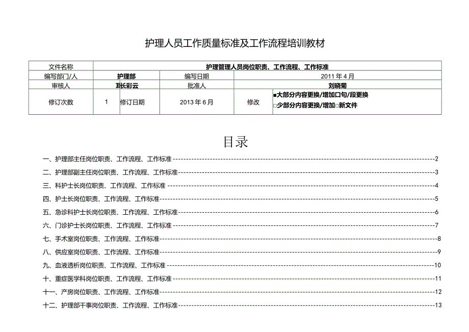 护理人员工作质量标准及工作流程培训教材.docx_第1页