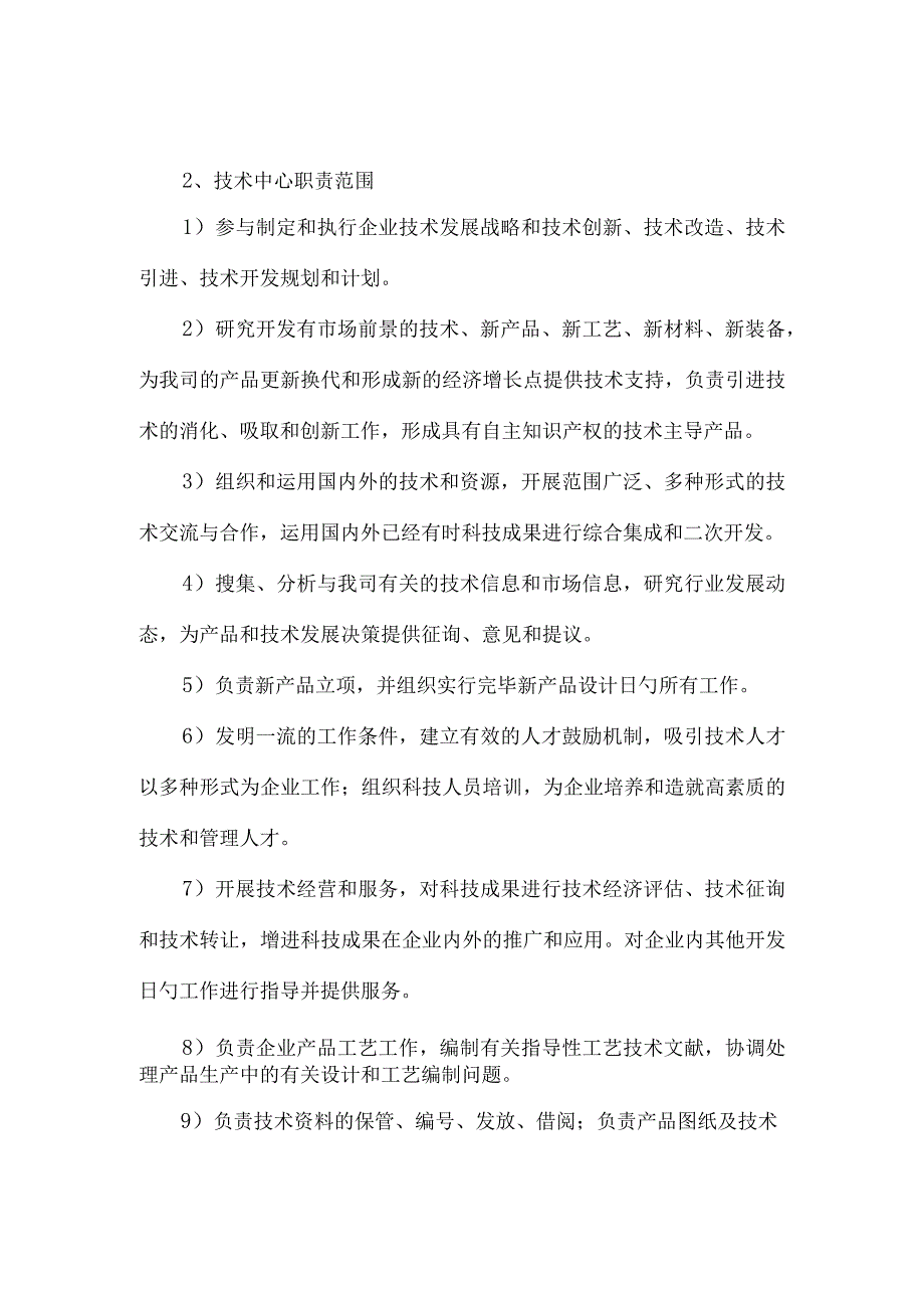 技术中心的组织机构及岗位职责概览.docx_第2页