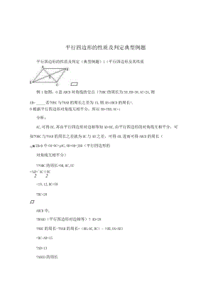 平行四边形的性质及判定典型例题.docx