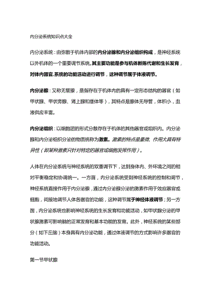 内分泌系统知识点大全.docx