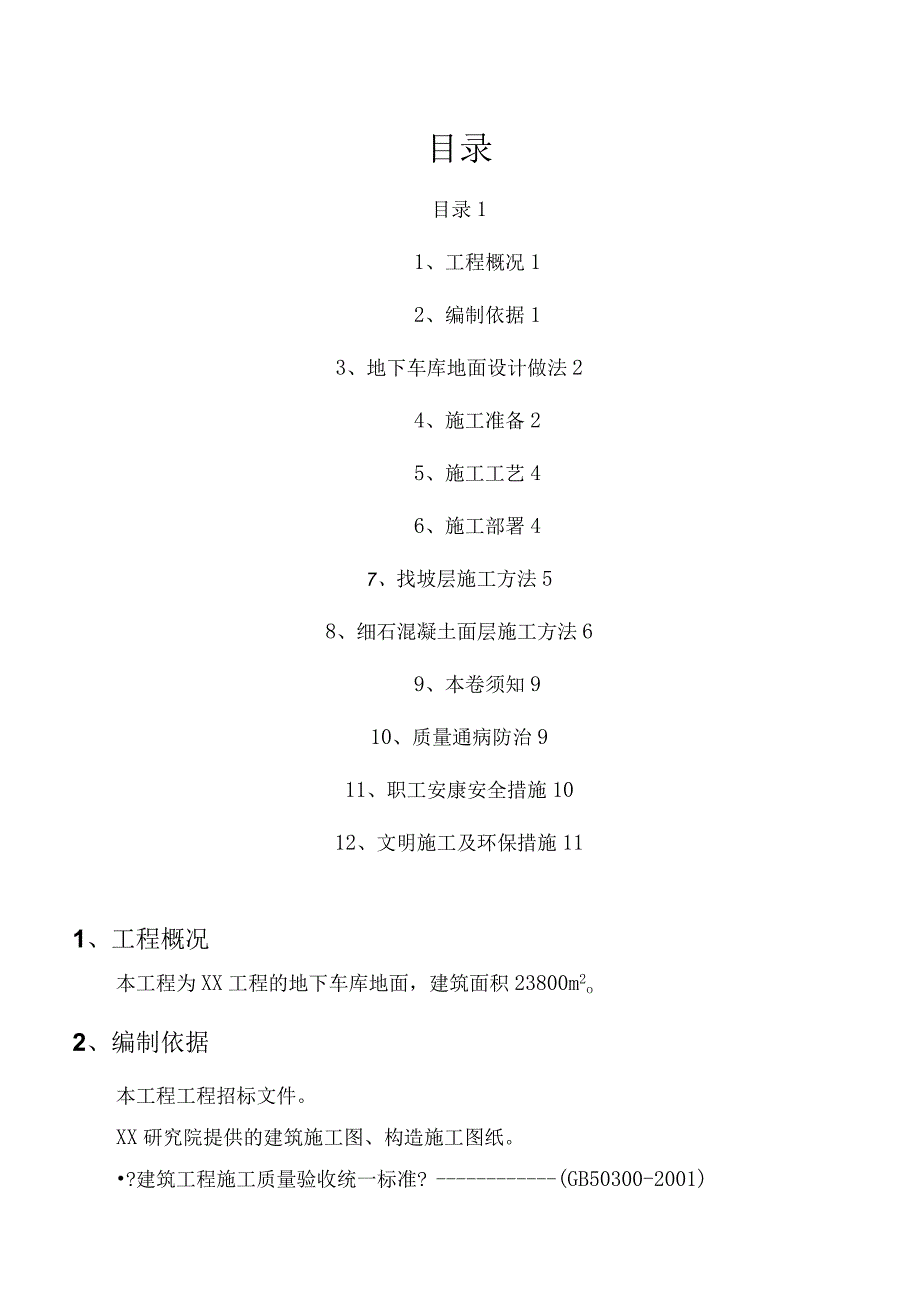 地下车库地面的施工组织方案金刚砂.docx_第1页