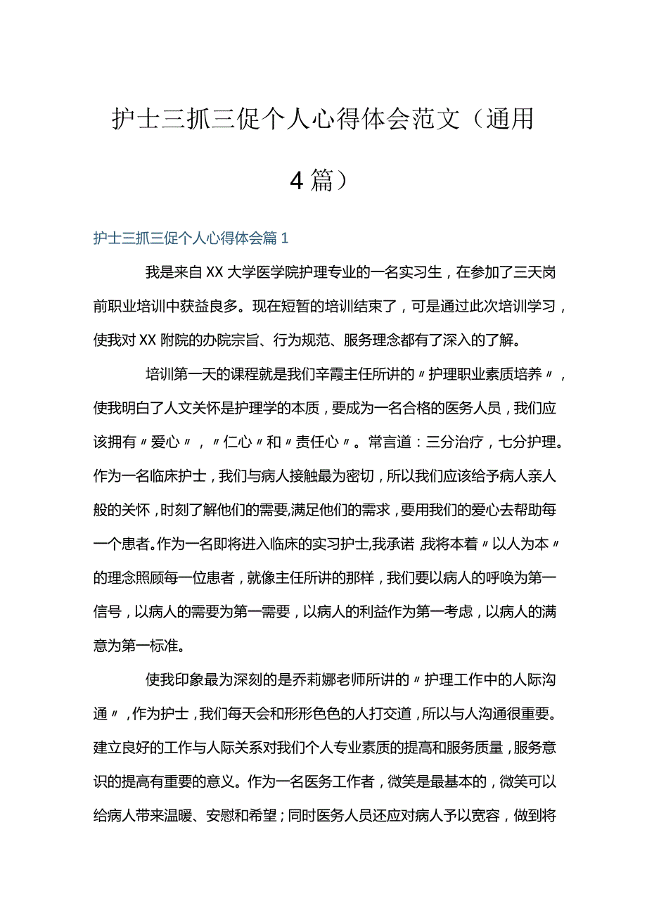 护士三抓三促个人心得体会范文(通用4篇).docx_第1页