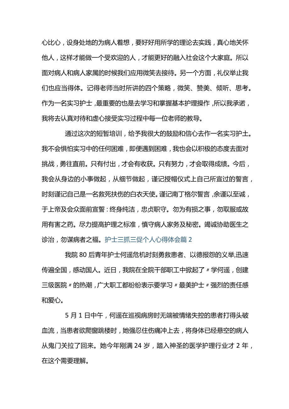 护士三抓三促个人心得体会范文(通用4篇).docx_第2页