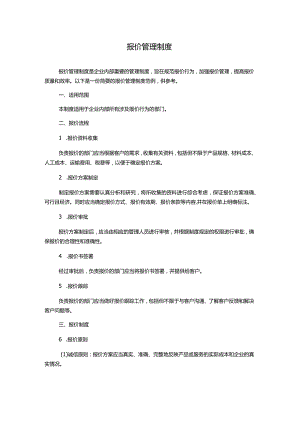 报价管理制度1500字.docx