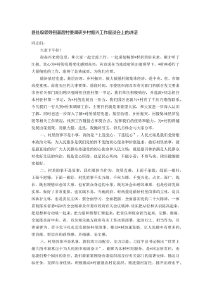 县处级领导到基层村委调研乡村振兴工作座谈会上的讲话.docx