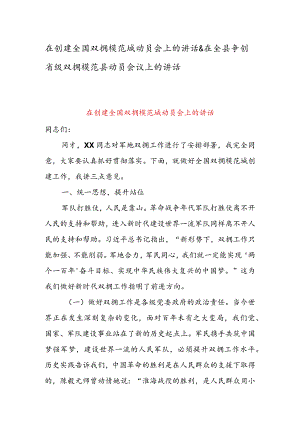 在创建全国双拥模范城动员会上的讲话&在全县争创省级双拥模范县动员会议上的讲话.docx