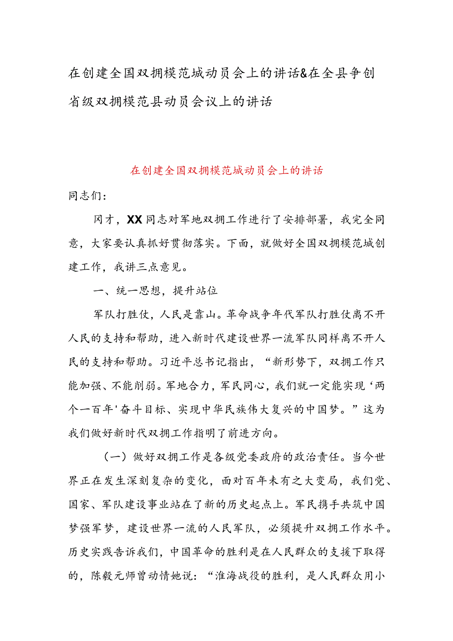 在创建全国双拥模范城动员会上的讲话&在全县争创省级双拥模范县动员会议上的讲话.docx_第1页