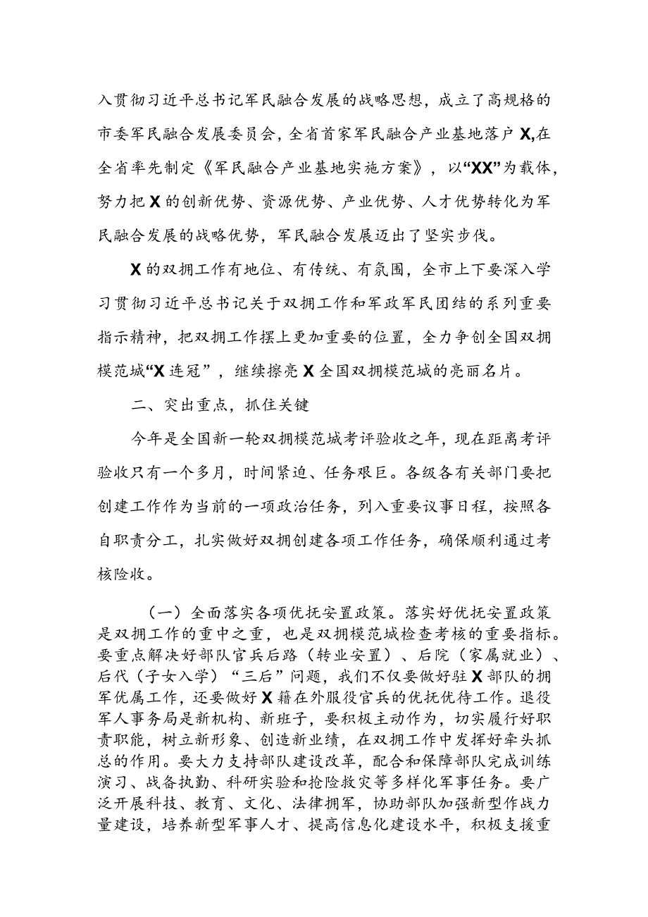 在创建全国双拥模范城动员会上的讲话&在全县争创省级双拥模范县动员会议上的讲话.docx_第3页