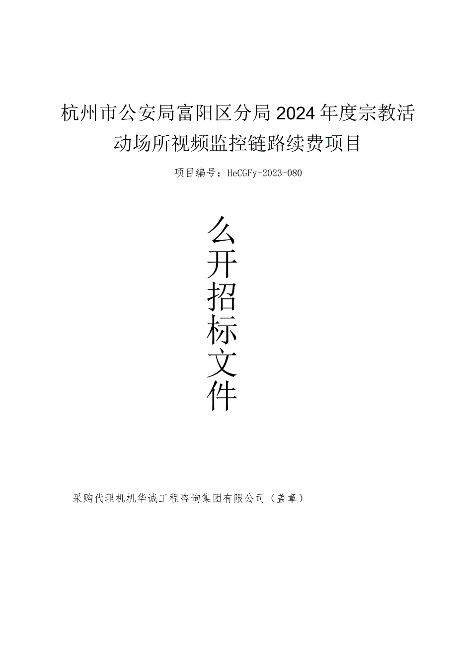 宗教活动场所视频监控链路续费项目招标文件.docx_第1页