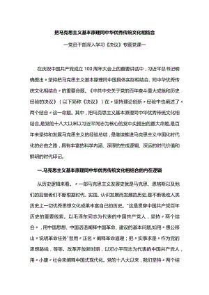 把马克思主义基本原理同中华优秀传统文化相结合专题党讲稿.docx