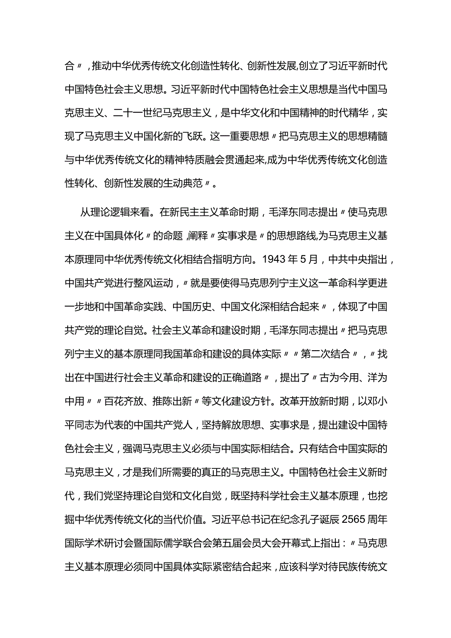 把马克思主义基本原理同中华优秀传统文化相结合专题党讲稿.docx_第2页