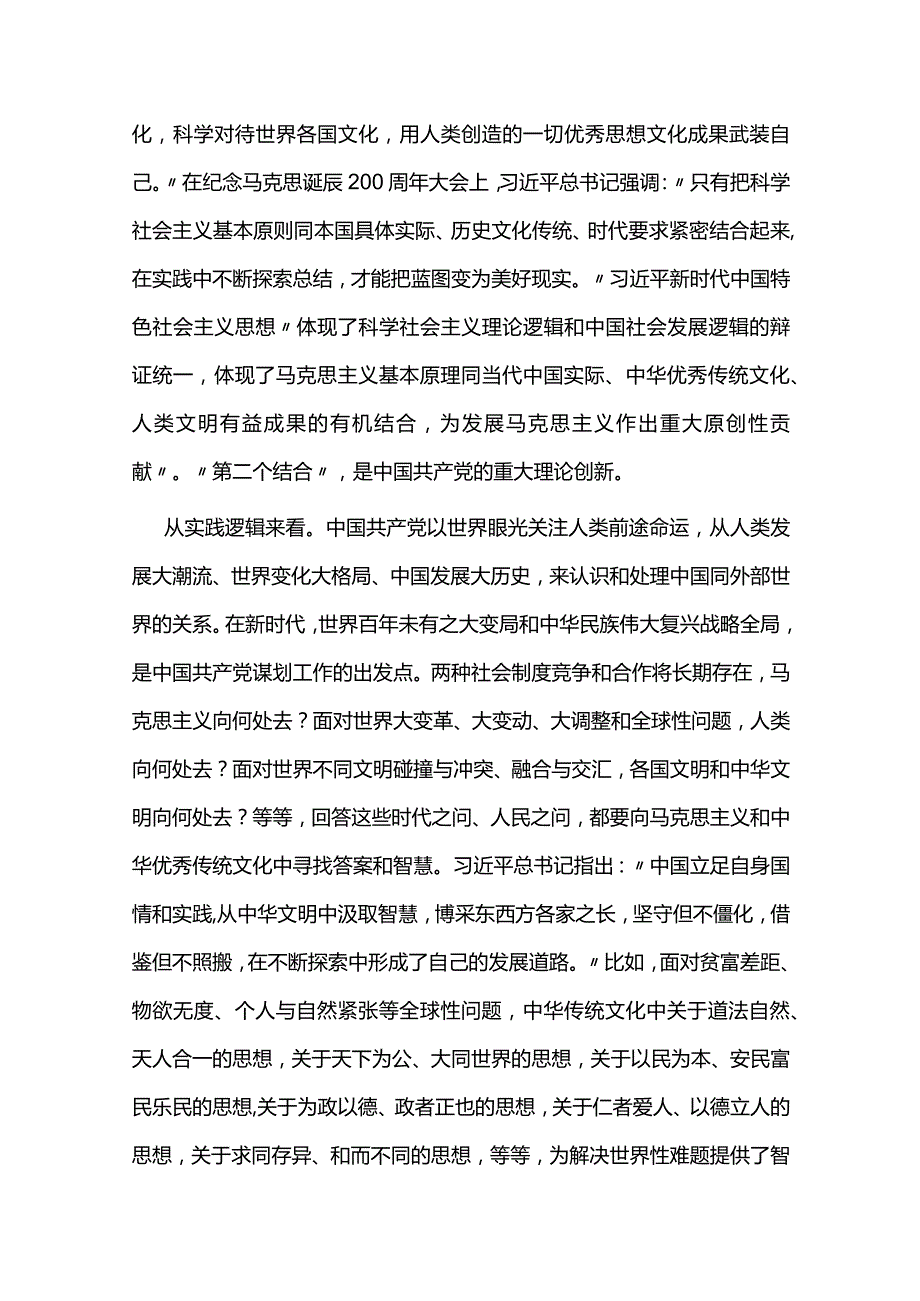 把马克思主义基本原理同中华优秀传统文化相结合专题党讲稿.docx_第3页