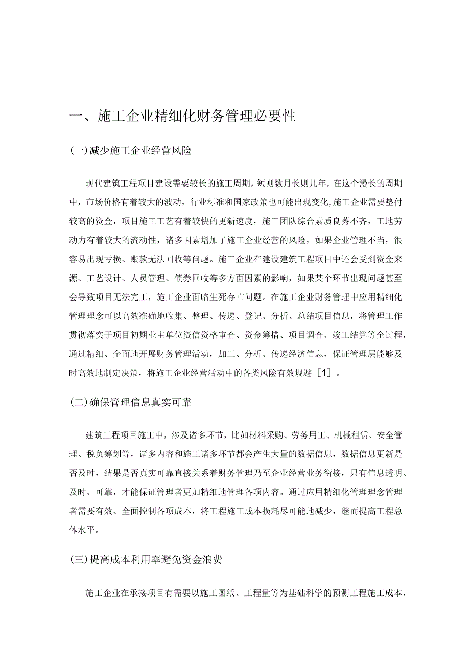 建筑施工企业精细化财务管理的探讨.docx_第1页