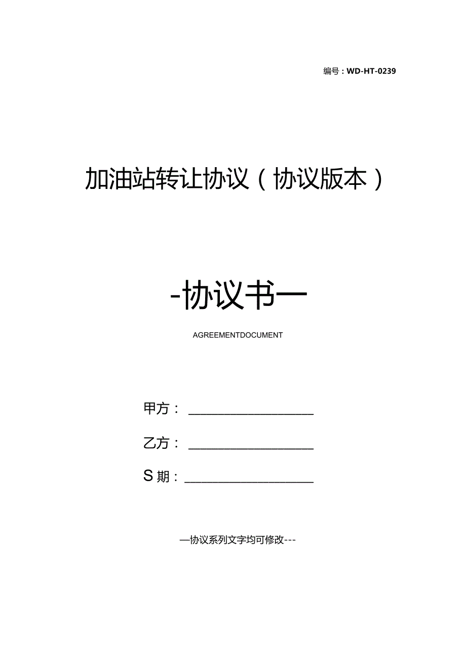 加油站转让协议(协议版本).docx_第1页