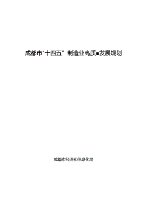 成都市“十四五”制造业高质量发展规划.docx