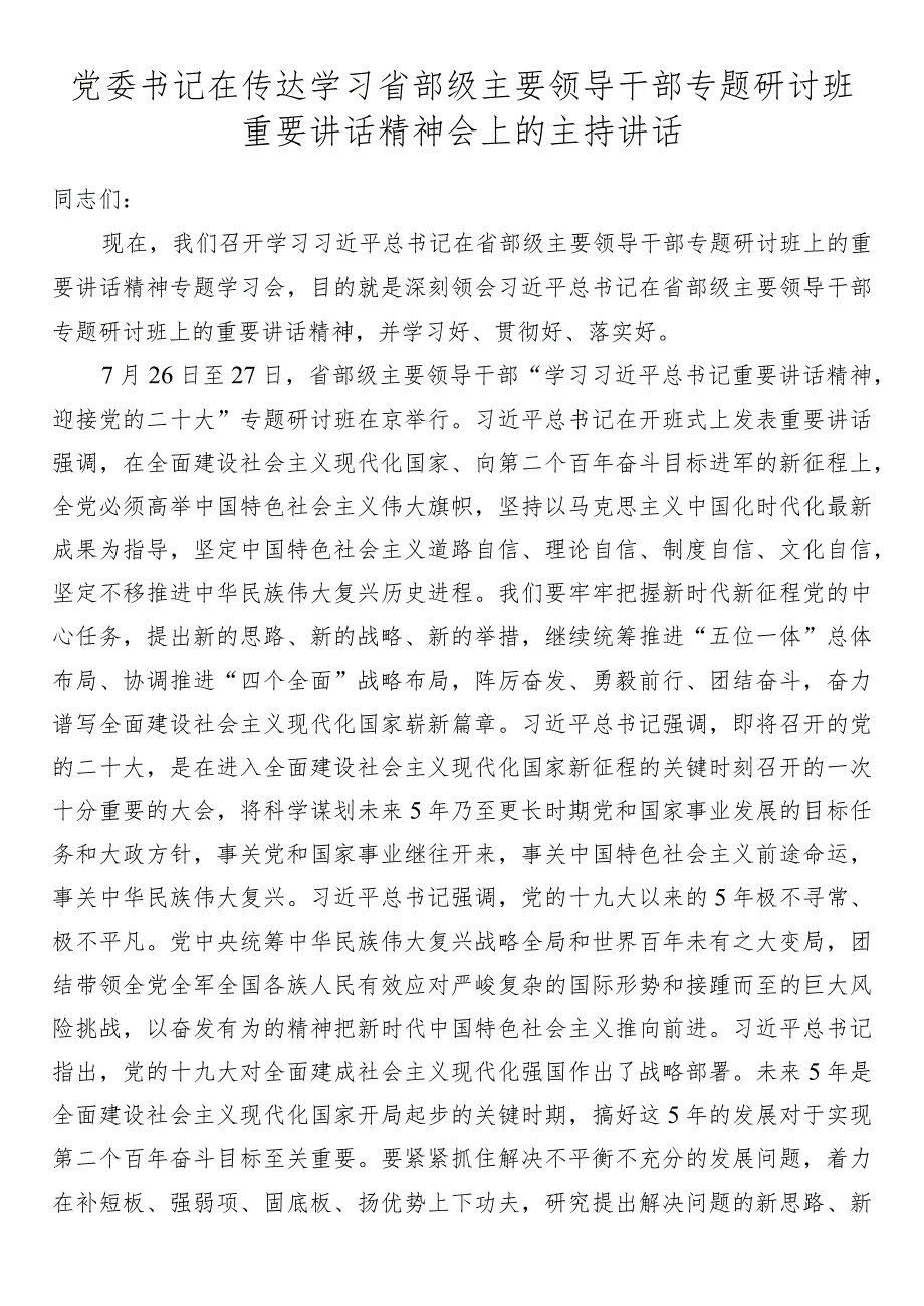 党委书记在传达学习省部级主要领导干部专题研讨班重要讲话精神会上的主持讲话.docx_第1页