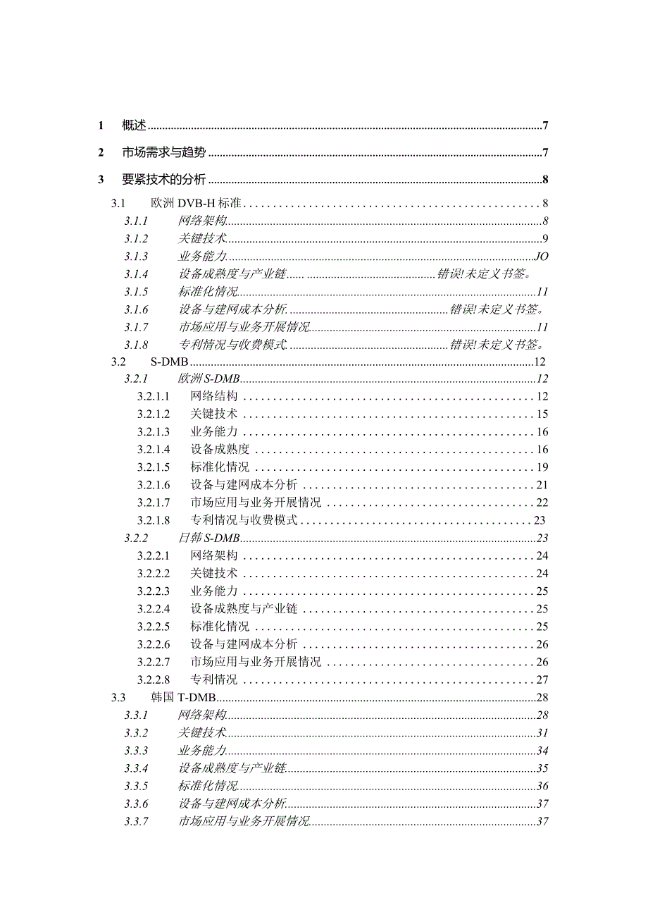 手机电视标准化分析报告.docx_第2页