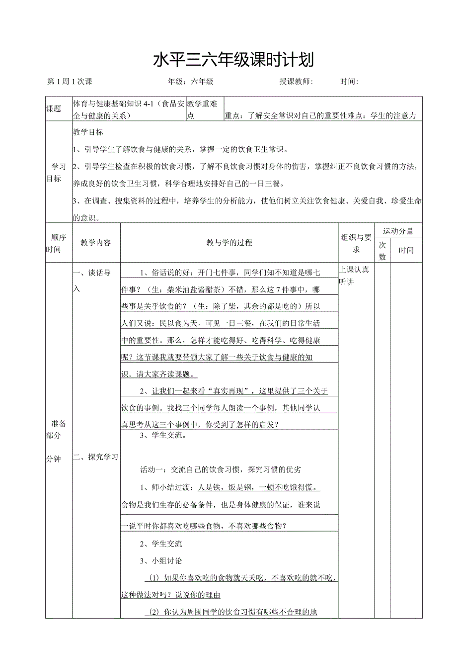 小学体育六年级教案.docx_第1页