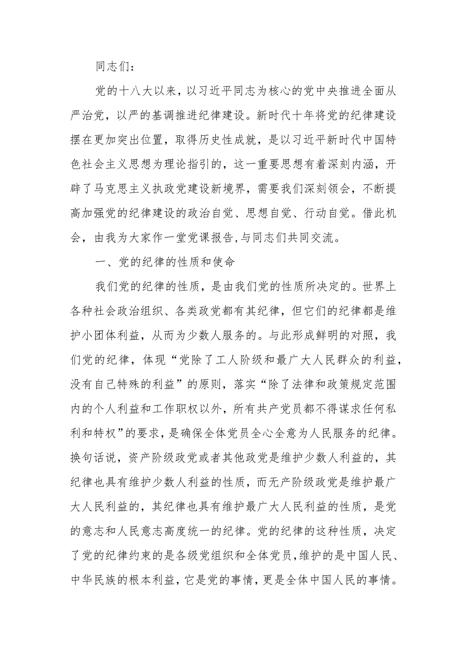 全面加强党的纪律建设使纪律始终成为“带电”高压线讲稿.docx_第1页