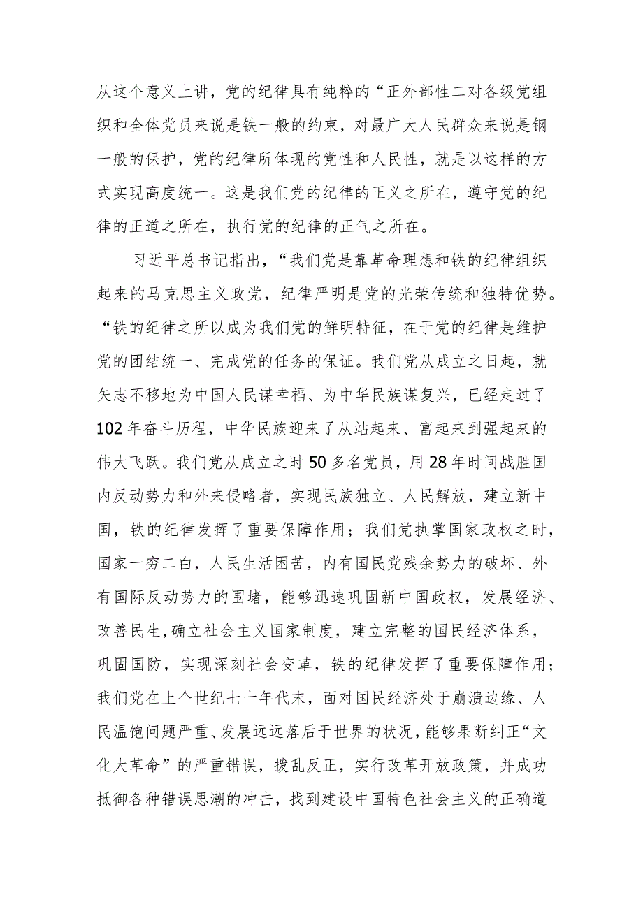 全面加强党的纪律建设使纪律始终成为“带电”高压线讲稿.docx_第2页