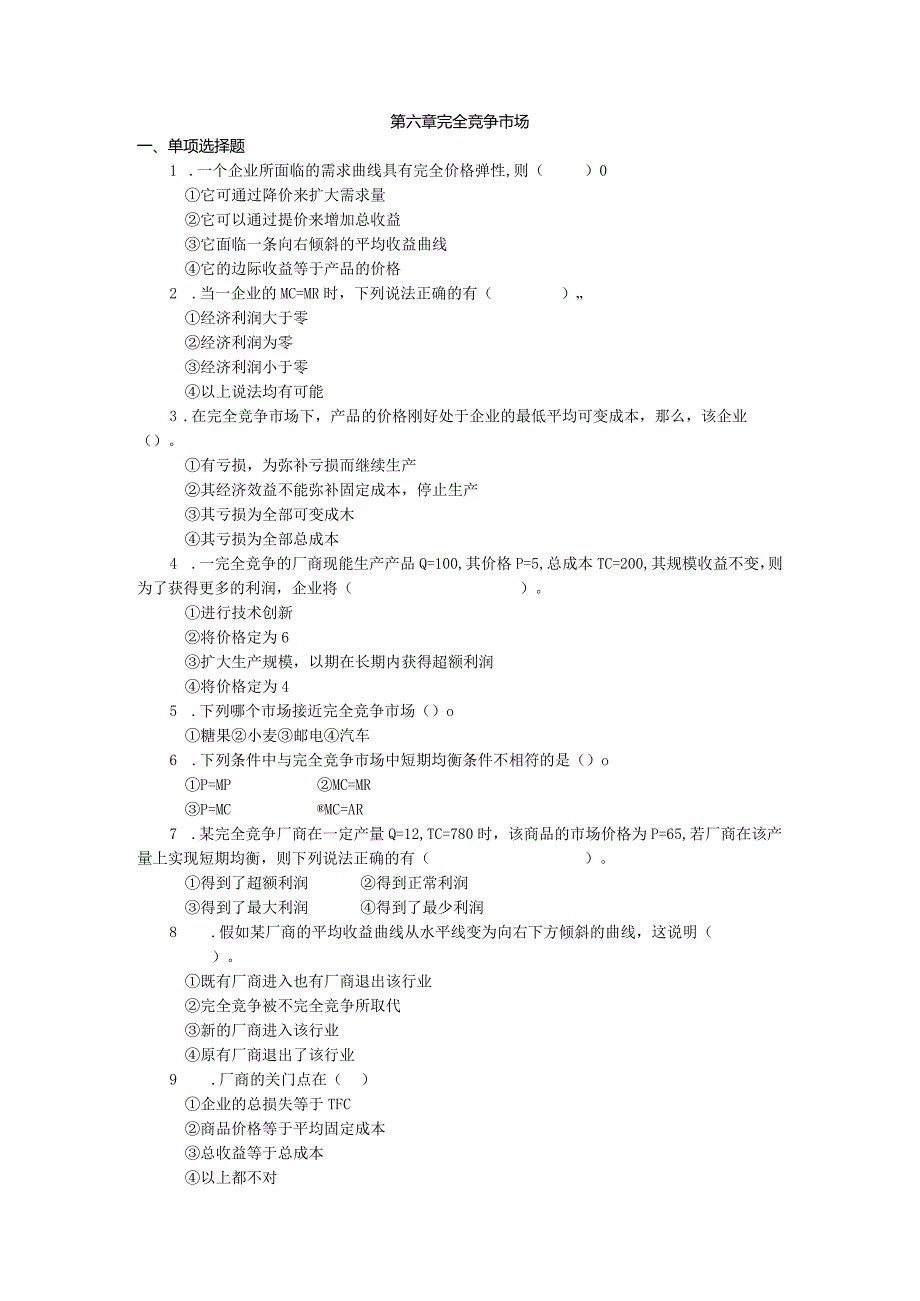 微观经济学练习题第六章.docx_第1页