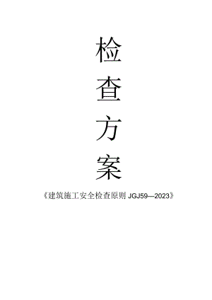 建筑工程安全检查计划.docx