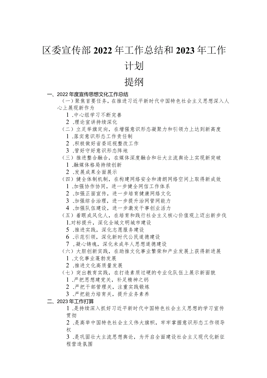 区委宣传部2022年工作总结和2023年工作计划.docx_第1页