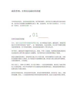 战役管理：打胜仗是最好的团建z1219.docx