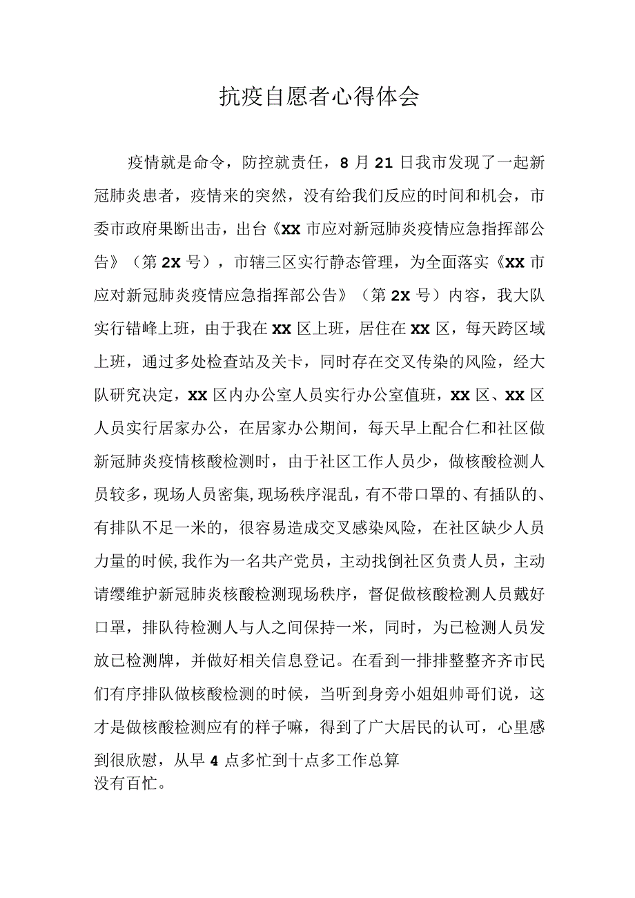 抗疫自愿者心得体会.docx_第1页