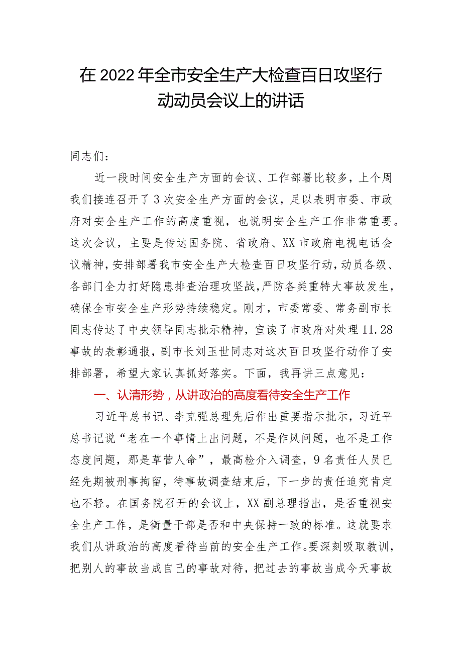 在2022年全市安全生产大检查百日攻坚行动动员会议上的讲话.docx_第1页