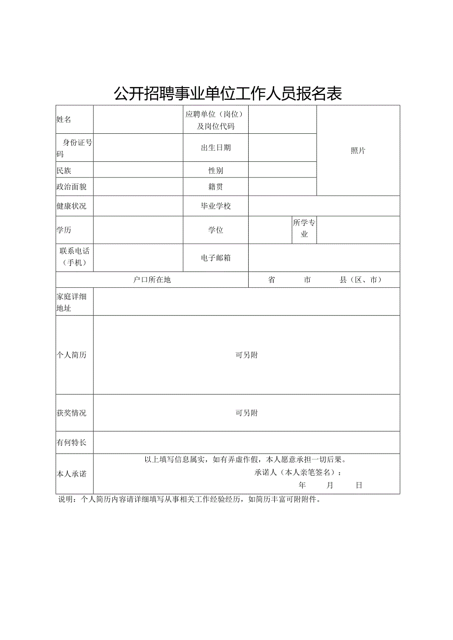 公开招聘事业单位工作人员报名表.docx_第1页