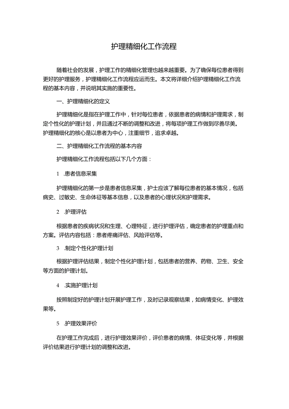 护理精细化工作流程.docx_第1页