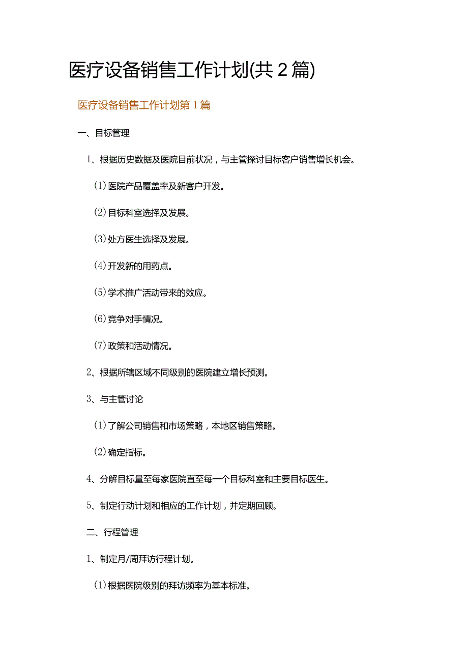 医疗设备销售工作计划.docx_第1页