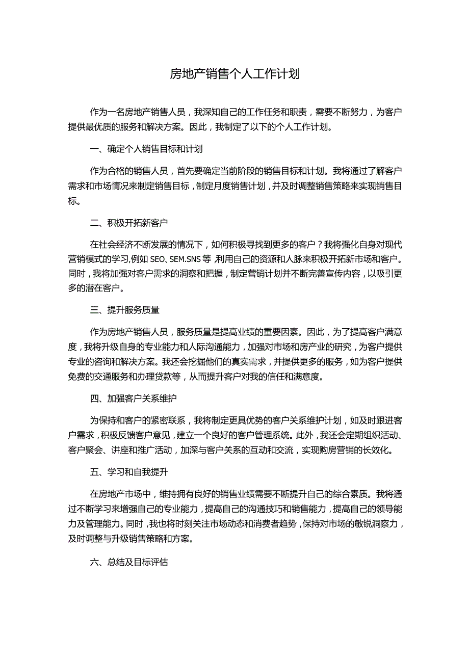 房地产销售个人工作计划.docx_第1页