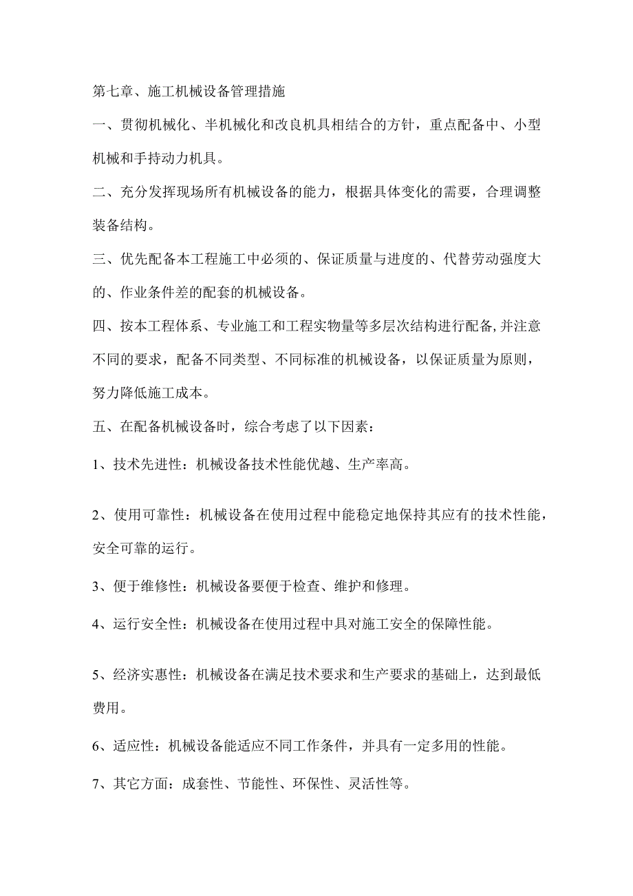 投标文件分项之第七章、施工机械设备管理措施.docx_第1页