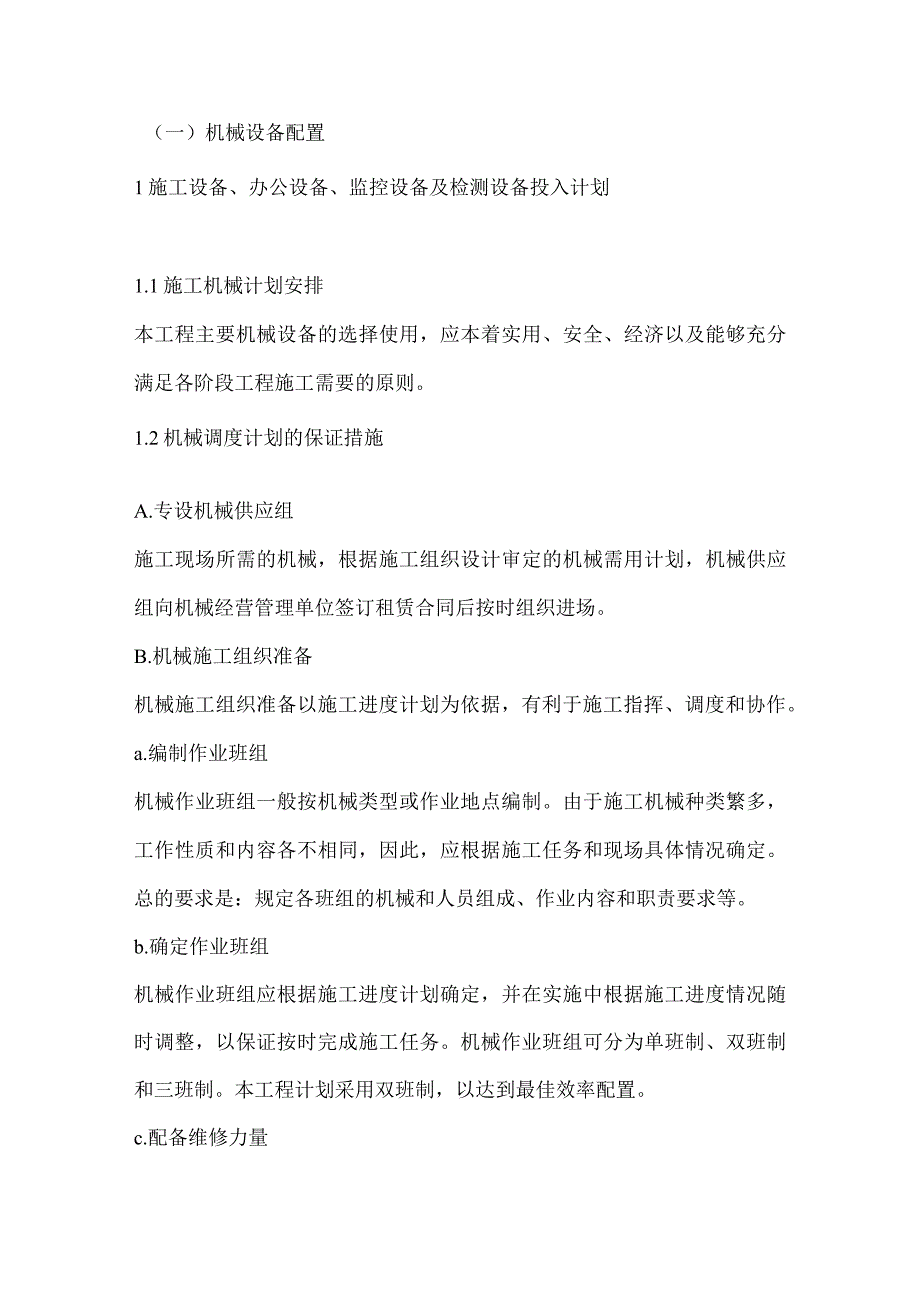 投标文件分项之第七章、施工机械设备管理措施.docx_第2页