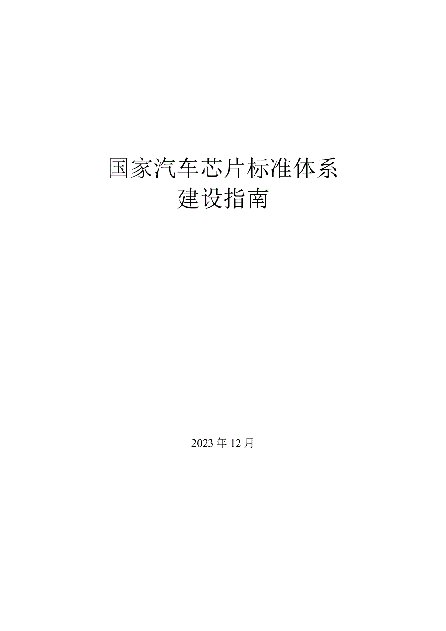 国家汽车芯片标准体系建设指南2024.docx_第1页