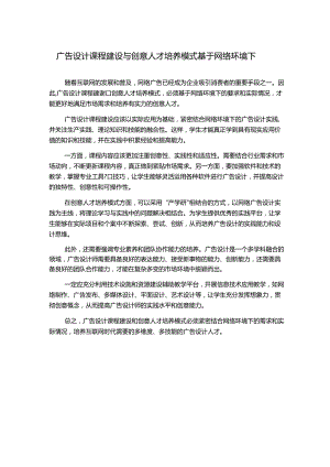 广告设计课程建设与创意人才培养模式基于网络环境下.docx