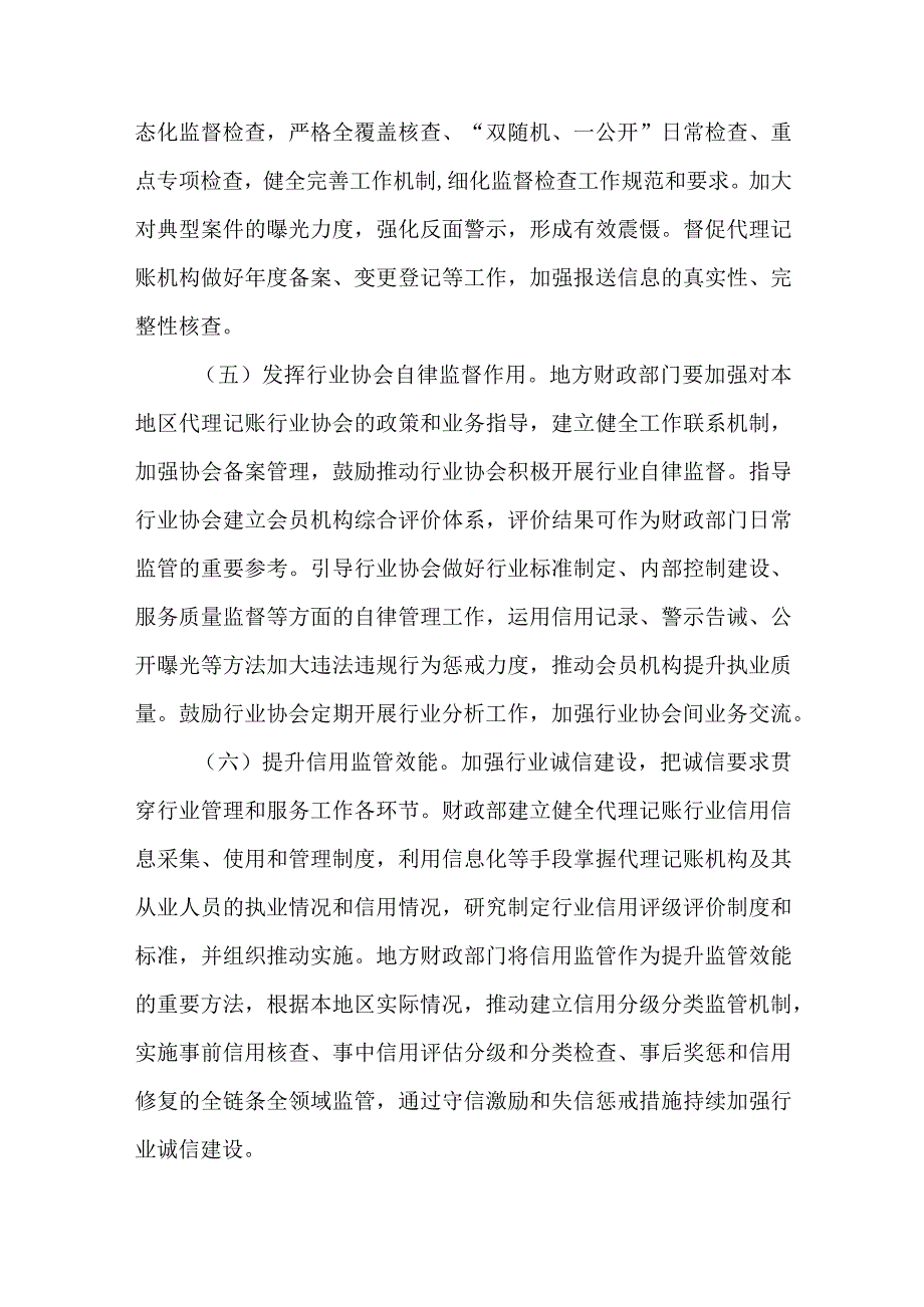 关于新时代加强和改进代理记账工作实施方案.docx_第3页