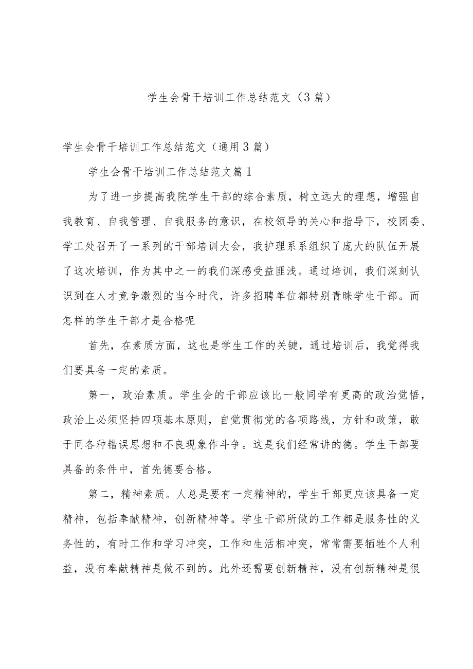 学生会骨干培训工作总结范文（3篇）.docx_第1页